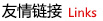 友情鏈接 友情鏈接